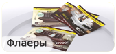 Флаеры в Ульяновске