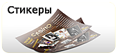 Стикеры в Ульяновске